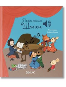Моят малък Шопен - Емили Колет - Момиче, Момче - Емас - 9789543575763