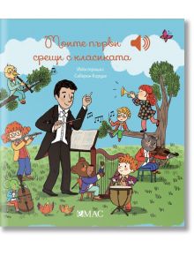 Моите първи срещи с класиката - Емили Колет - Момиче, Момче - Емас - 9789543575787