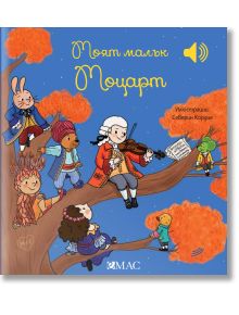 Моят малък Моцарт - Емили Колет - Момиче, Момче - Емас - 9789543575930