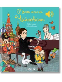 Моят малък Чайковски - Емили Колет - Момиче, Момче - Емас - 9789543575947