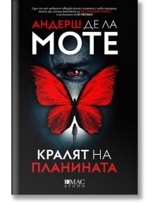 Корица на книгата на български език Кралят на планината, с червена пеперуда, фон от човешки очи, удебелен текст, името на автора в горната част и заглавието в долната.
