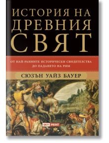 История на древния свят - Сюзън Уайз Бауер - Жена, Мъж - Skyprint - 9789543901760