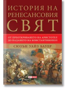История на ренесансовия свят - Сюзън Уайз Бауер - Skyprint - 9789543902033