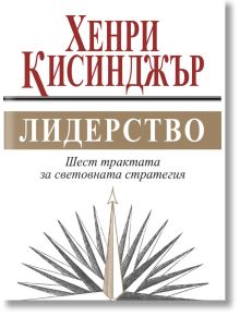 Лидерство. Шест трактата за световната стратегия - Хенри Кисинджър - Жена, Мъж - Труд - 9789543987382