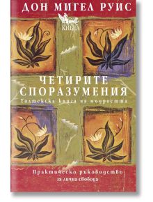 Четирите споразумения. Толтекска книга за мъдростта, твърди корици - Дон Мигел Руис - Жена, Мъж - Кибеа - 9789544740009