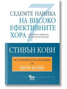 Корицата на книгата на български език "Седемте навика на високо ефективните хора" от Стивън Кови, актуализирана от Шон Кови, със синьо-бял дизайн и номер 7 - на разположение в книжарница Orange.