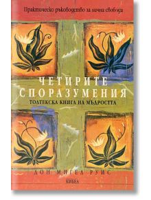 Четирите споразумения - Дон Мигел Руис - Кибеа - 9789544742461