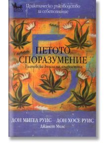 Петото споразумение. Толтекска книга на мъдростта - Джанет Милс, Дон Мигел Руис, Дон Хосе Руис - Кибеа - 9789544745455