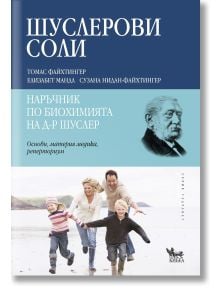 Шуслерови соли: Наръчник по биохомията на д-р Шуслер - Елизабет Мандл, Сузана Нидан-Файхтингер, Томас Файхтингер - Кибеа - 9789544746339