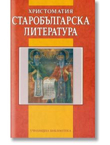 Христоматия: Старобългарска литература - Ваня Мичева - Момиче, Момче - Дамян Яков - 9789545275913