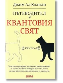 Пътеводител в квантовия свят - Джим Ал-Халили - Жена, Мъж - Дамян Яков - 9789545276354