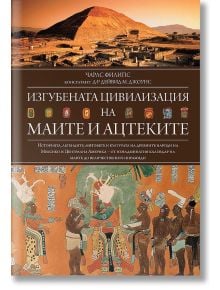 Изгубената цивилизация на маите и ацтеките - Чарлс Филипс - Световна библиотека - 9789545742712