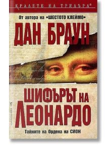 Българска корица на книгата "Шифърът на Леонардо" от Дан Браун, продавана в Книжарница Orange, с част от лицето на Мона Лиза зад разкъсана хартия с ярък червен и бял текст на кирилица.