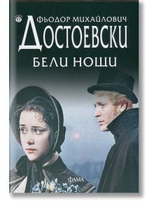 Бели нощи - Фьодор Достоевски - Жена, Мъж - Фама 1 - 9786192180416