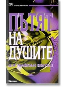 Пътят на душите - Майкъл Нютън - Жена, Мъж - Аратрон - 9789546260451