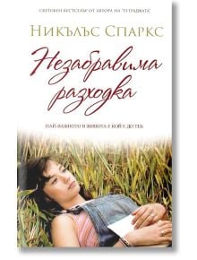 Незабравима разходка - Никълъс Спаркс - Жена, Мъж - Пергамент Прес - 9789546410092