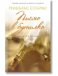 Писмо в бутилка - Никълъс Спаркс - Жена, Мъж - Пергамент Прес - 9789546410139
