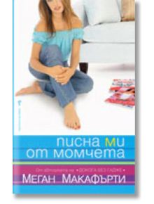 Писна ми от момчета - Меган Макафърти - Жена, Мъж, Момиче, Момче - Бард - 9789546550774