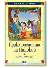 Приключенията на Пинокио, меки корици - Карло Колоди - Момиче, Момче - Пан - 9789546570765