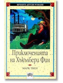 Приключенията на Хъкълбери Фин - Марк Твен - Момиче, Момче - Пан - 9789546570895