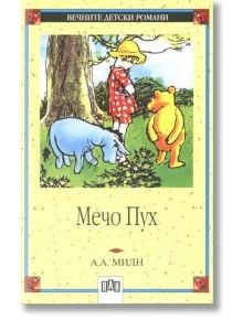 Мечо Пух, меки корици - А. А. Милн - Момиче - Пан - 9786192402747