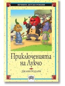 Приключенията на Лукчо, меки корици - Джани Родари - Момиче, Момче - Пан - 9789546571182