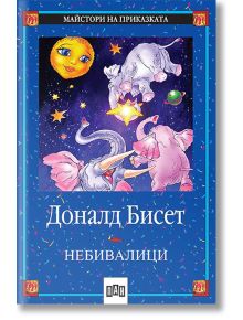 Небивалици - Доналд Бисет - Момиче, Момче - Пан - 9789546571540