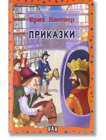Приказки: Ерих Кестнер - Ерих Кестнер - Момиче, Момче - Пан - 9789546572158