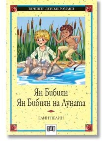 Ян Бибиян. Ян Бибиян на Луната, меки корици - Елин Пелин - Момиче, Момче - Пан - 9789546572868