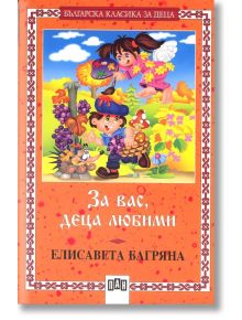 За вас, деца любими - Елисавета Багряна - Момиче, Момче - Пан - 9789546573049