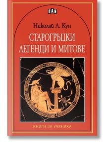 Книги за ученика: Старогръцки легенди и митове - Николай А. Кун - Момиче, Момче - Пан - 9789546573223