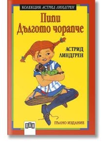Пипи Дългото чорапче, меки корици - Астрид Линдгрен - Момиче, Момче - Пан - 9789546573513