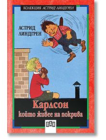 Карлсон, който живее на покрива - Астрид Линдгрен - Момиче, Момче - Пан - 9789546573766