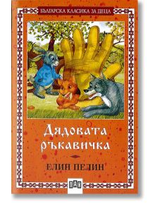 Дядовата ръкавичка - Елин Пелин - Момиче, Момче - Пан - 9789546574206