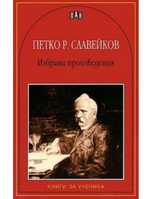 Избрани произведения - Петко Р. Славейков - Петко Р. Славейков - Момиче, Момче - Пан - 9789546576415