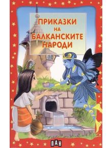 Приказки на балканските народи - 735371 - Момиче, Момче - Пан - 9789546601834