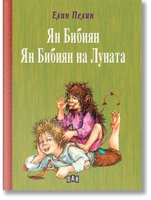 Ян Бибиян. Ян Бибиян на Луната, твърди корици - Елин Пелин - Момиче, Момче - Пан - 9789546602787