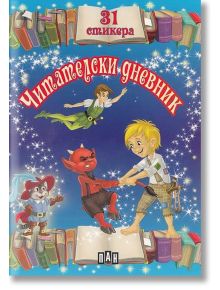 Читателски дневник със стикери- син - Колектив - Момче - Пан - 9789546603265