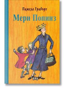 Мери Попинз, твърди корици - Памела Травърз - Момиче, Момче - Пан - 9789546603838