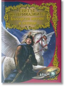 Светът на приказките - Български митове и легенди - Колектив (Детски) - Момиче, Момче - Пан - 9789546604088