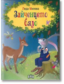 Зайченцето бяло - Леда Милева - Момиче, Момче - Пан - 9789546604330