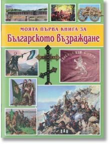 Моята първа кн. за Бълг. Възраждане - Цанко Лалев - Момиче, Момче - Пан - 9789546604873
