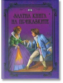Златна книга на приказките - Колектив (Детски) - Момиче, Момче - Пан - 9789546604996