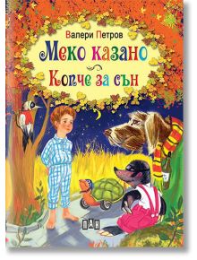 Меко казано. Копче за сън, твърди корици - Валери Петров - Момиче, Момче - Пан - 9789546605702