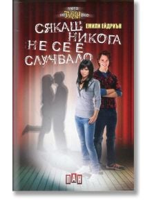 Сякаш никога не се е случвало - Емили Ейдриън - Пан - 9789546605726