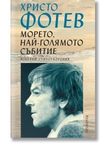 Морето, най-голямото събитие - Христо Фотев - Жена, Мъж, Момиче, Момче - Прозорец - 9789547338227