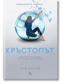Кръстопът - Али Конди - Кръгозор - 9789547712744