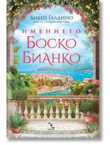 Имението Боско Бианко - Диего Галдино - Жена, Мъж - Кръгозор - 9789547714472