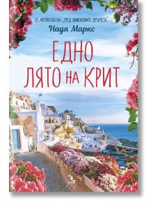 Едно лято на Крит - Надя Маркс - Жена, Мъж - Кръгозор - 9789547714595