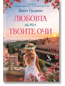 Любовта има твоите очи - Диего Галдино - Жена, Мъж - Кръгозор - 9789547714748